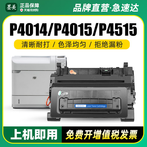 墨美适用惠普p4015硒鼓p4515打印机cc364a cc364x hp Laserjet p4014n/nw P4015n/x/tn hp364x墨盒hp364A碳粉 - 封面