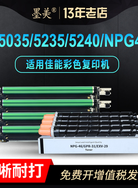 墨美适用佳能C5235碳粉NPG-46粉盒G46 C5240 C5035墨盒C5030彩色商用复印机硒鼓GPR31/EXV29打印机套鼓墨粉