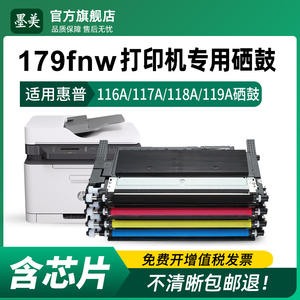 适用惠普179fnw硒鼓HP118A打印机粉盒116A 117A碳粉W2080A W2081A W2082A W2083A墨盒W1132A成像鼓119A墨粉