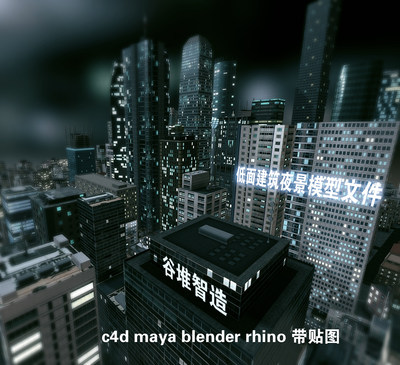 3d c4d maya blender rhino低面城市夜景街道模型素材编辑带贴图