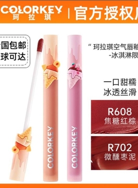 珂拉琪空气唇釉r608旧版b605吧705p723礼盒口红套盒冰淇淋p730雾