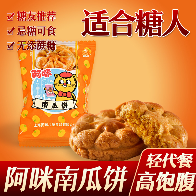 糖尿人糖人阿咪南瓜饼糕点零食夹心饼孕妇早餐代餐糖友零食