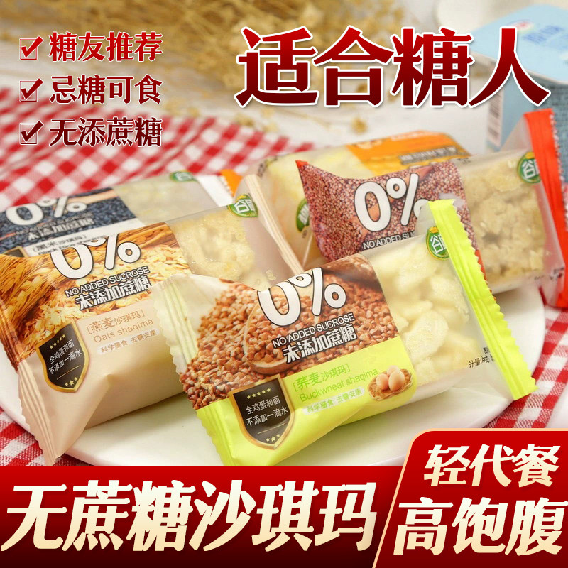 糖尿人糖人无蔗糖五谷杂粮沙琪玛糖友无糖精食品中老年代餐麦其乐