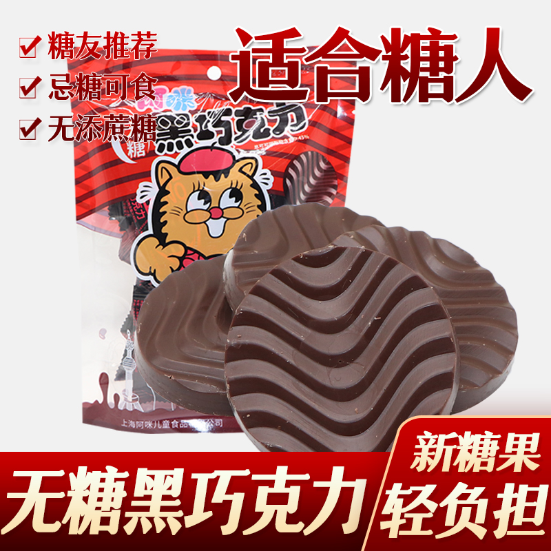 糖尿人糖人糖果阿咪黑巧克力无蔗糖友无糖精食品糖尿人代餐低糖