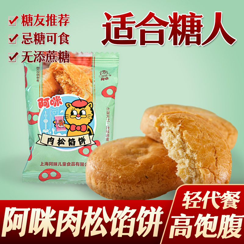 糖尿人糖人阿咪肉松饼糕点零食夹心饼孕妇早餐代餐糖友零食