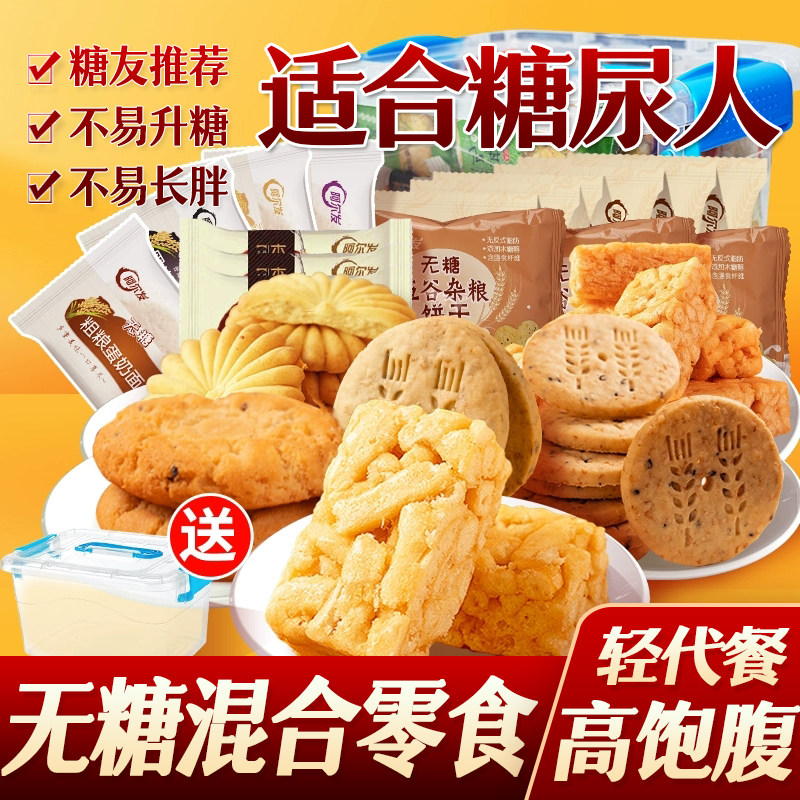 无糖食品店黑芝麻桃酥五谷杂粮饼干燕麦曲奇糖尿人代餐木糖醇零食