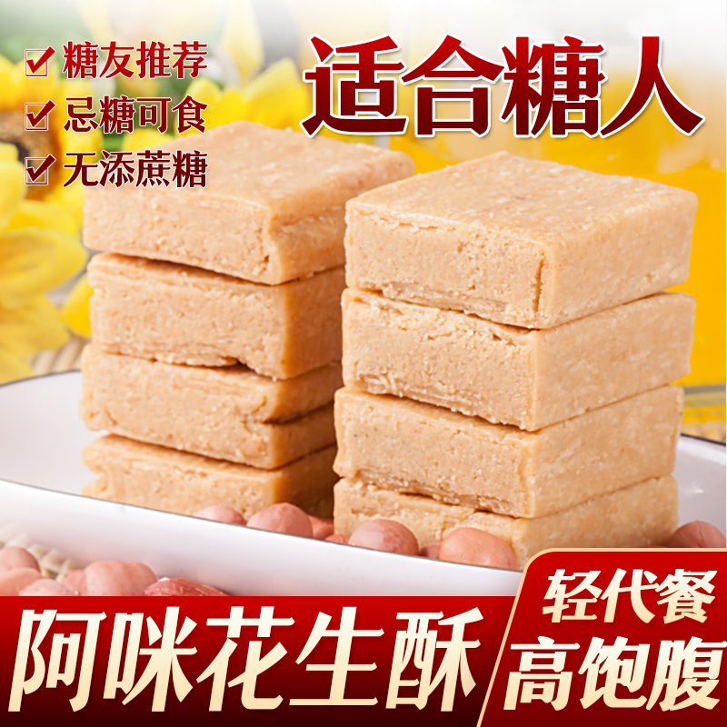 糖尿人糖人零食阿咪花生酥糕点茶点友无糖精食品糖尿人代餐