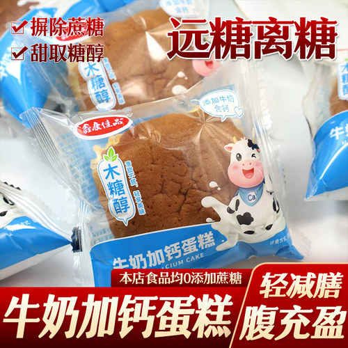 糖友木糖醇牛奶加钙蛋糕高钙鸡蛋糕孕妇老人糕点饱腹代餐儿童零食