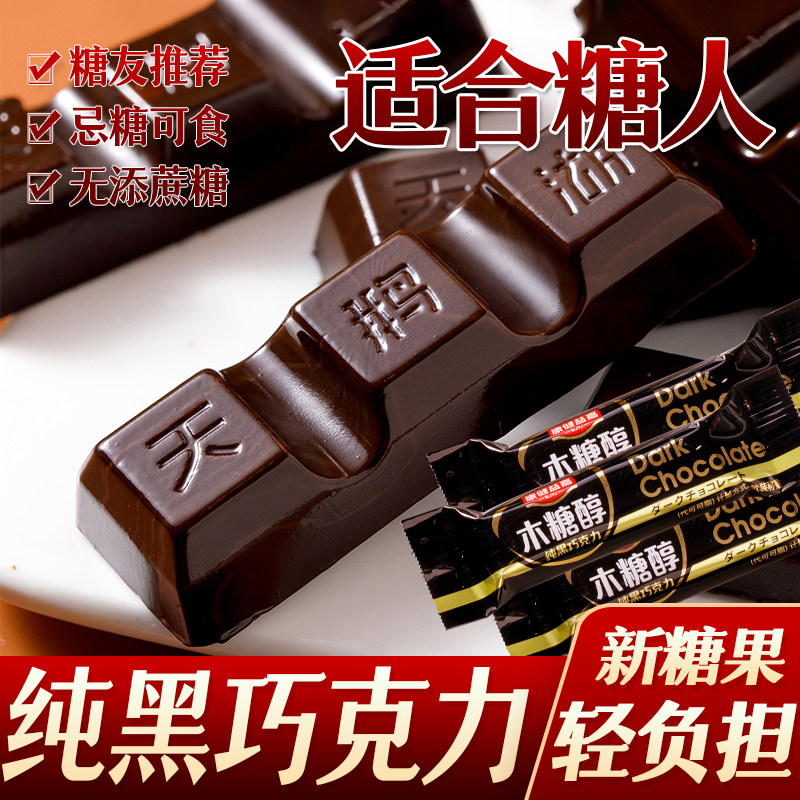 糖尿人糖人木糖醇黑巧克力友无糖黑巧克力