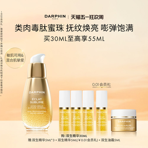 【现货速达】DARPHIN朵梵双生精华修护紧致抗皱保湿