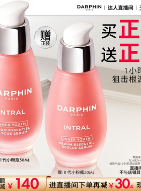 【达人专属】DARPHIN朵梵小粉瓶修护保湿抗皱紧致舒缓面部