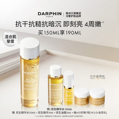 【现货速达】DARPHIN朵梵双生精华水修护保湿抗皱