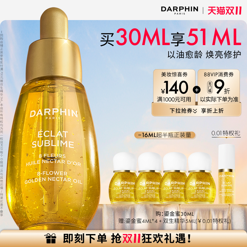 【双11立即抢购】DARPHIN朵梵鎏金蜜24K小金瓶焕亮滋润面部精油