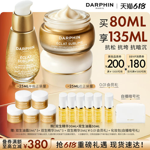 【现货速达】DARPHIN朵梵双生精华油霜护肤套装抗皱修护保湿