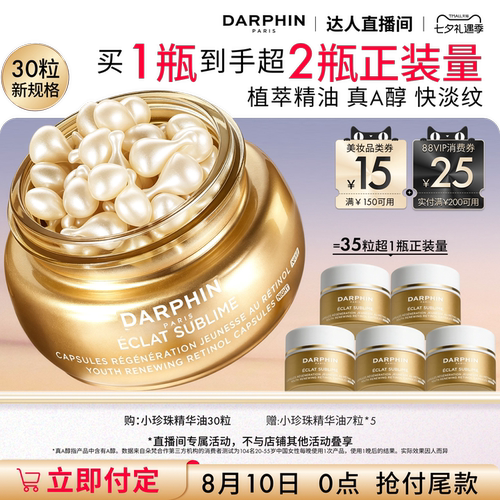 【香菇来了】DARPHIN朵梵早C晚A维A小珍珠A醇精油胶囊精华抗皱