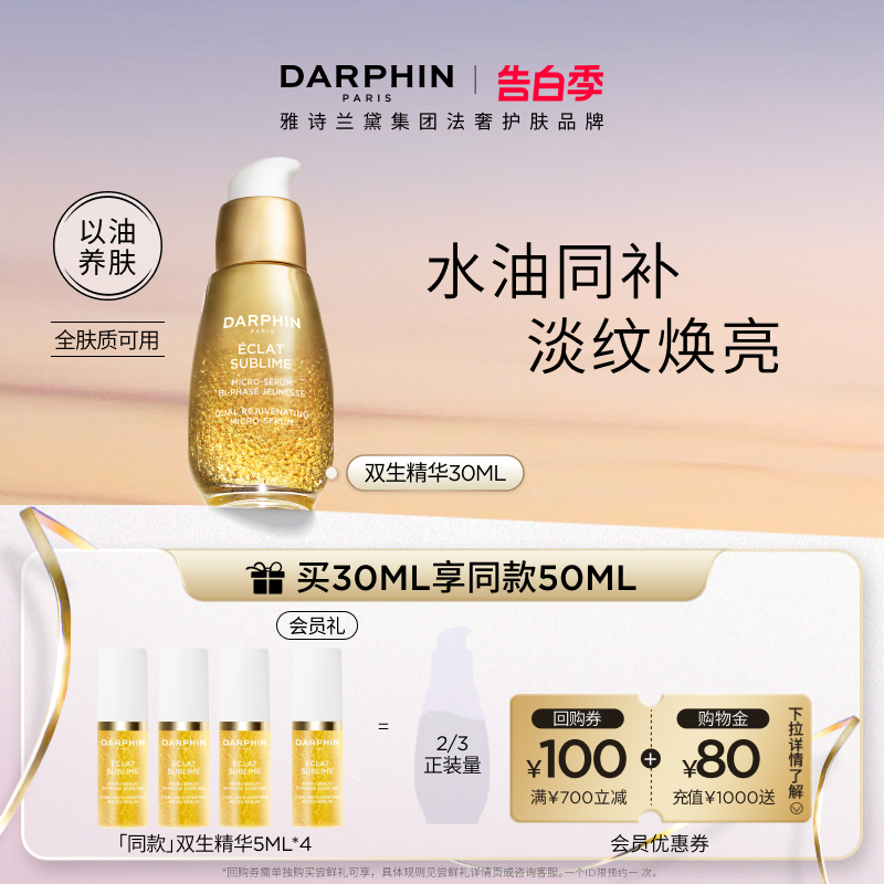 【520礼物】DARPHIN朵梵双生精华抗老抗氧化水油平衡修护维稳-封面