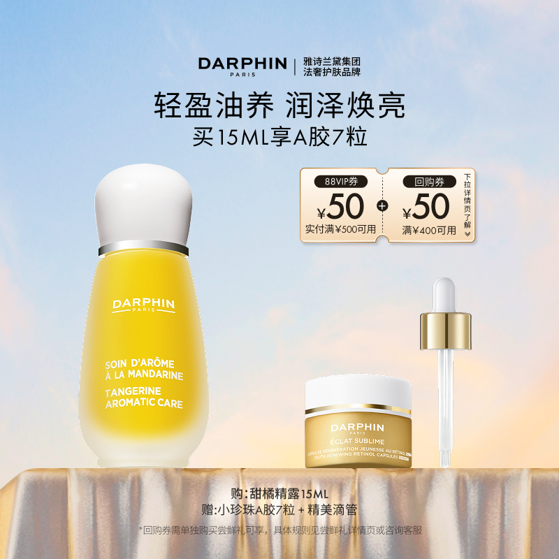 【现货速达】DARPHIN朵梵甜橘精露vc ve抗氧焕亮保湿修护精华