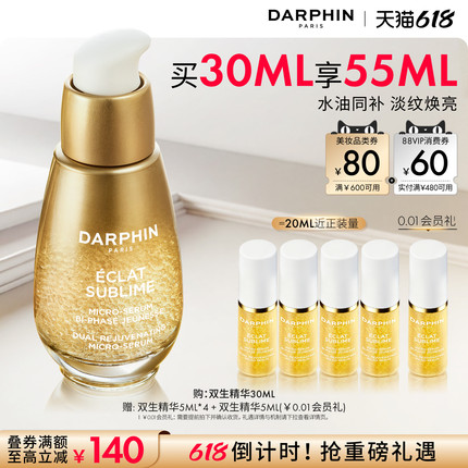 【6.18倒计时】DARPHIN朵梵双生精华修护紧致抗皱保湿