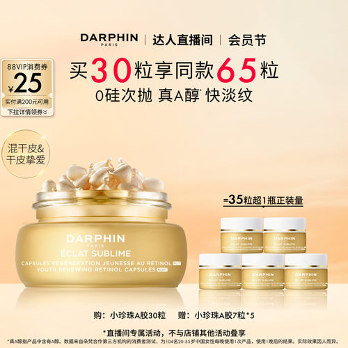 【达人专享】朵梵早C晚A小珍珠A胶A醇精油胶囊精华抗皱保湿