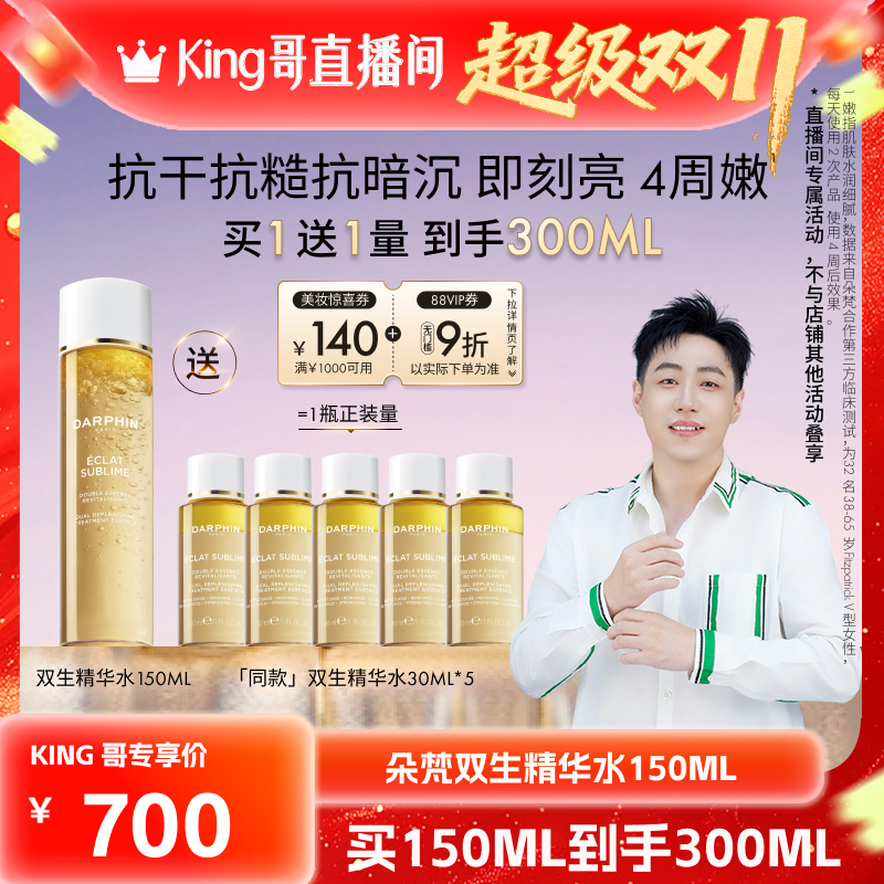 【King哥直播双十一】朵梵双生精华水抗干抗暗沉修护焕亮保湿