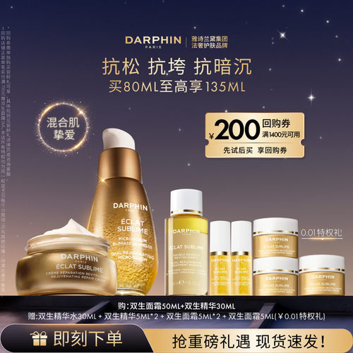 【现货速达】DARPHIN朵梵双生精华面霜护肤套装抗皱紧致淡纹
