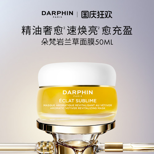 【立即购买】DARPHIN朵梵岩兰草精油保湿面膜