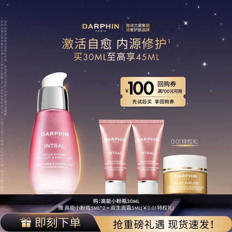 【现货速达】DARPHIN朵梵高能修护小粉瓶舒缓修红面部提亮