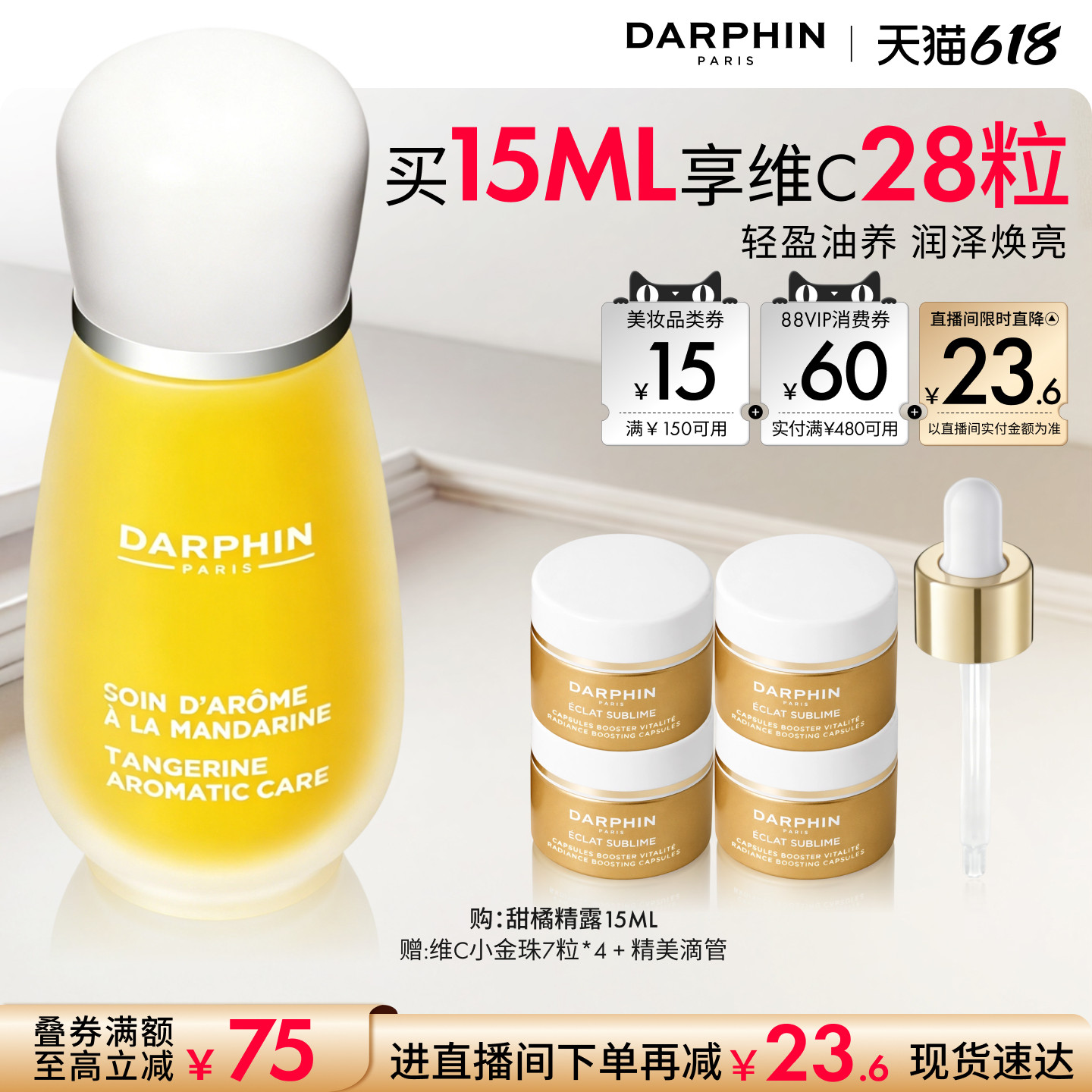 【618抢券立减】DARPHIN朵梵甜橘精露vc ve保湿修护精华