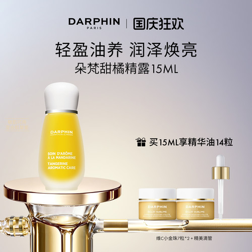 【现货速达】DARPHIN朵梵甜橘精露vc保湿修护精华