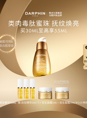 【百亿补贴】DARPHIN朵梵双生精华紧致修护抗皱保湿