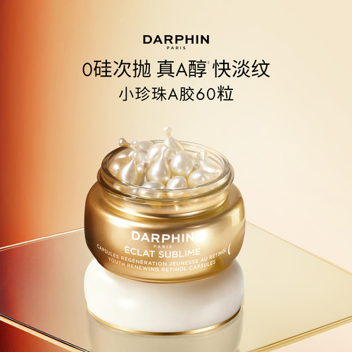 【免单专链】DARPHIN朵梵早C晚A小珍珠A胶A醇精油胶囊精华抗皱