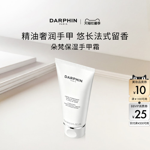【现货速达】DARPHIN朵梵蔷薇护甲润手霜保湿手甲霜