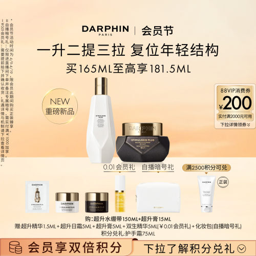 【重磅新品】DARPHIN朵梵超升膏霜套组超升水绷带保湿紧致