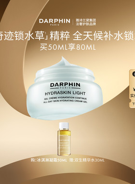 【百亿补贴】DARPHIN朵梵保湿冰淇淋凝霜持久保湿护肤