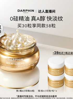 【胡可推荐】DARPHIN朵梵早C晚A维A小珍珠A醇精油胶囊精华抗皱