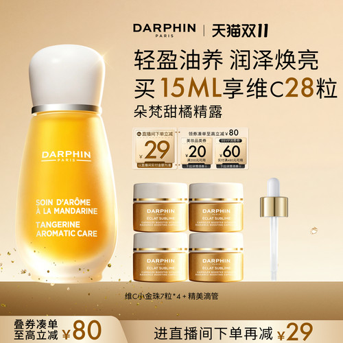 【双11领券立减】DARPHIN朵梵甜橘精露vc保湿修护精华