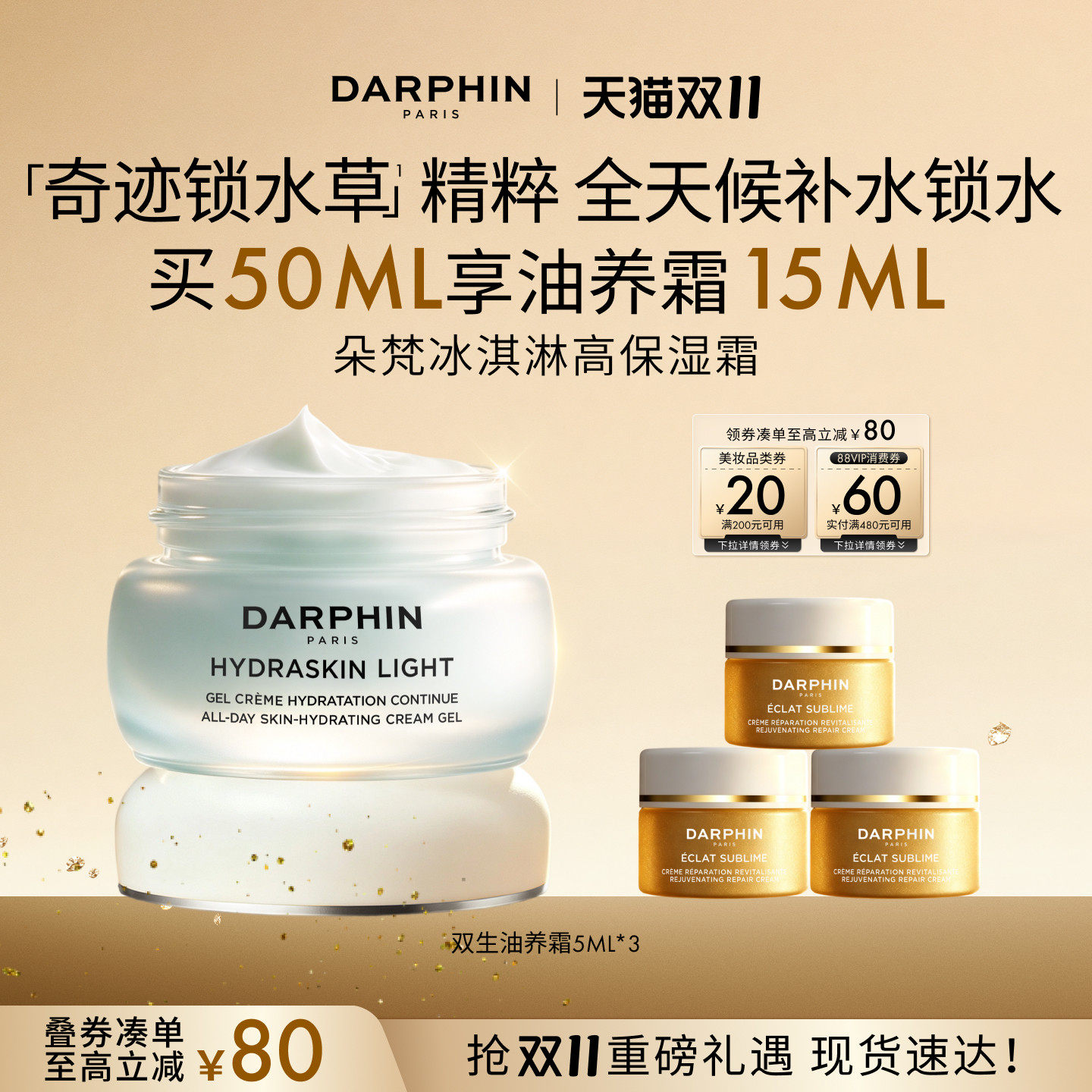 【双11领券立减】DARPHIN朵梵冰淇淋高保湿霜持久保湿