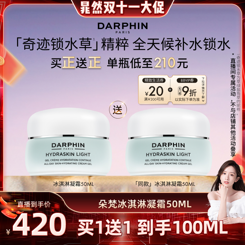 【晁然双11现货】DARPHIN朵梵保湿冰淇淋凝霜滋润补水护肤面霜