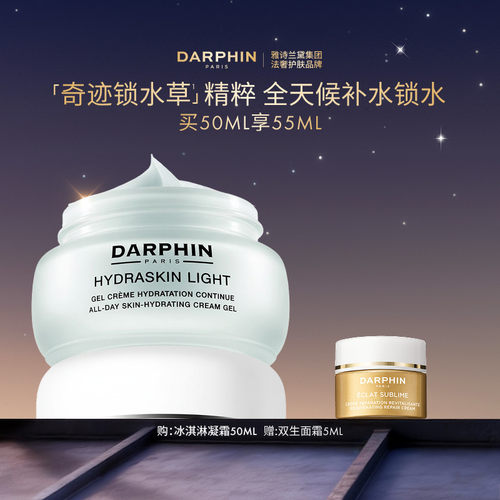 【百亿补贴】DARPHIN朵梵保湿冰淇淋凝霜滋润补水锁水护肤