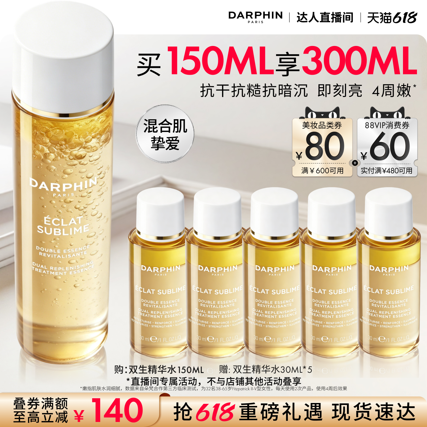 【King哥推荐】DARPHIN朵梵双生精华水修护保湿抗皱