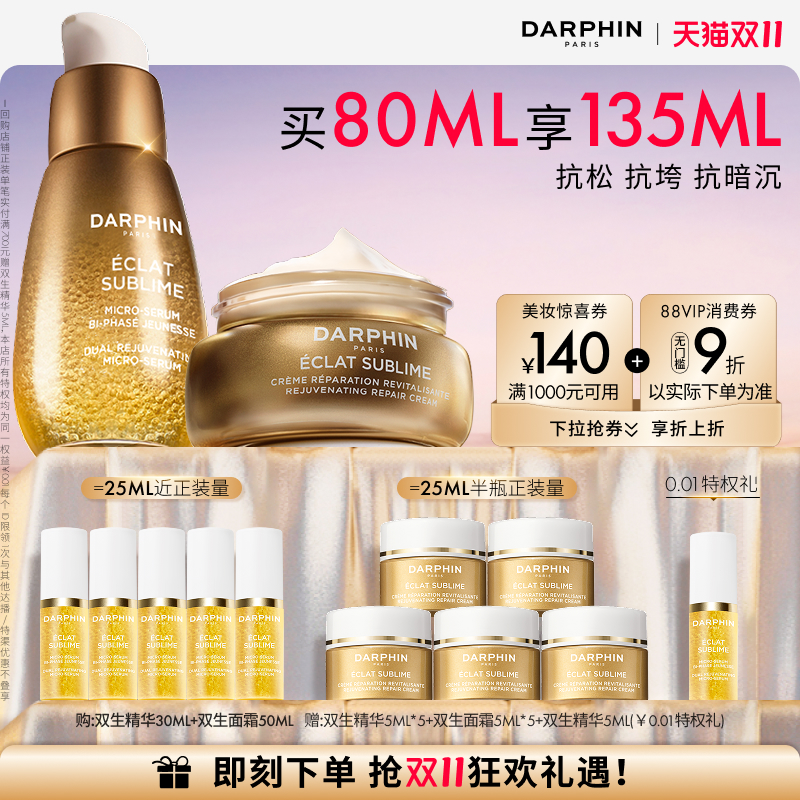 【双11立即抢购】DARPHIN朵梵双生精华面霜护肤套装抗皱紧致淡纹