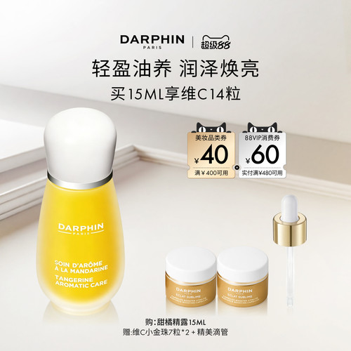 【现货速达】DARPHIN朵梵甜橘精露vc保湿修护精华