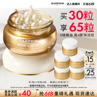 【胡可推荐】DARPHIN朵梵早C晚A维A小珍珠A醇精油胶囊精华抗皱