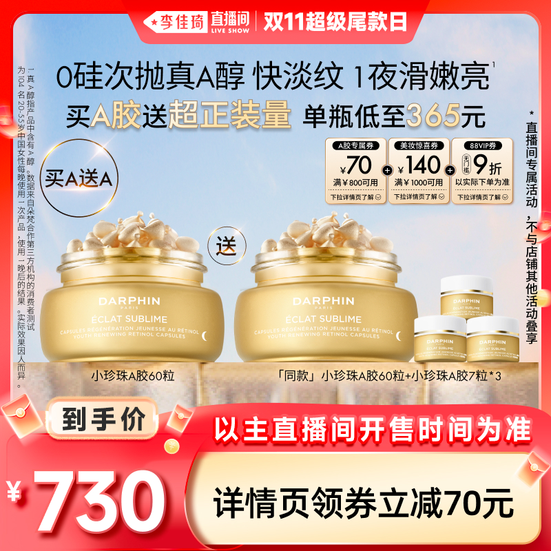 【李佳琦直播间超级尾款日】朵梵早C晚A小珍珠A胶精华淡纹提亮