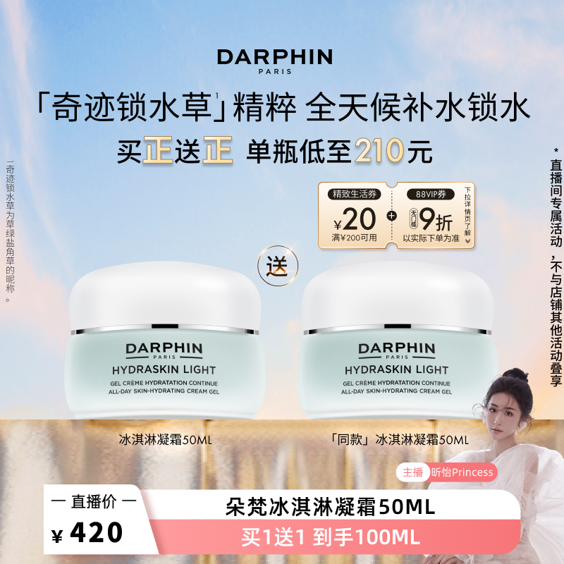 【昕怡粉丝专享】DARPHIN朵梵保湿冰淇淋凝霜滋润补水护肤面霜