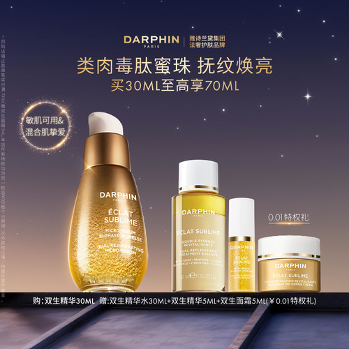 【百亿补贴】DARPHIN朵梵双生精华胜肽提亮紧致淡纹抗老抗氧