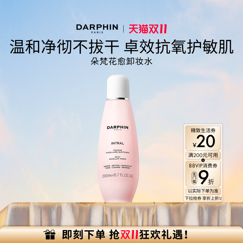 【双11立即抢购】DARPHIN朵梵卸妆水深层清洁面部温和抗氧