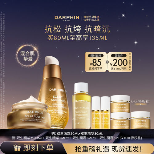 【现货速达】DARPHIN朵梵双生精华面霜护肤套装抗皱紧致淡纹