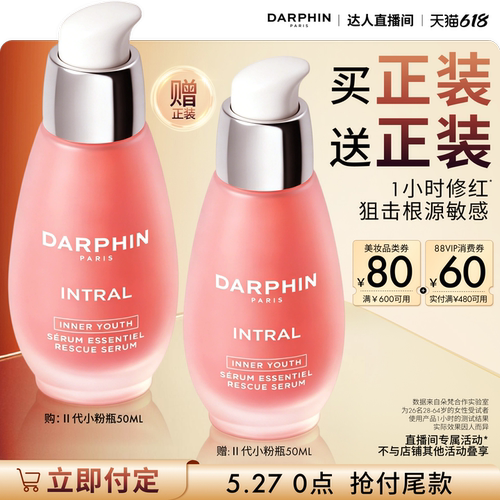 【27日0点付尾款 交个朋友618】DARPHIN朵梵小粉瓶修护保湿抗皱