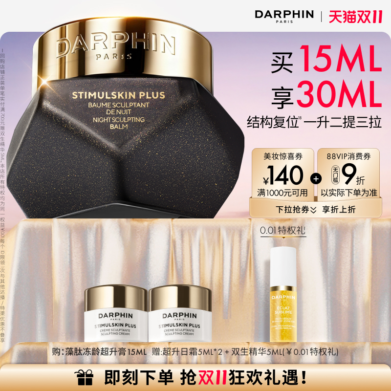 【重磅新品】DARPHIN朵梵藻肽冻龄超升膏抗皱紧致提拉晚霜面霜